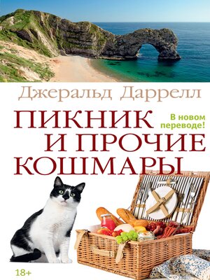 cover image of Пикник и прочие кошмары